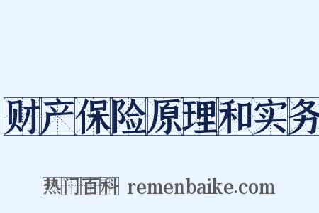 财产保险原理和实务是什么意思的图片